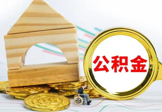 随县公积金怎么全部取出（公积金怎样全取出来）